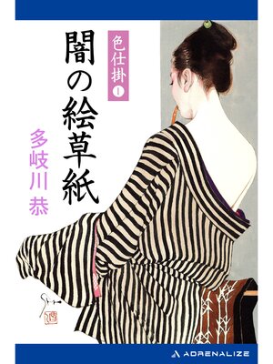 cover image of 色仕掛　闇の絵草紙